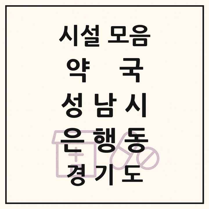 경기도 성남시 은행동 약국 목록